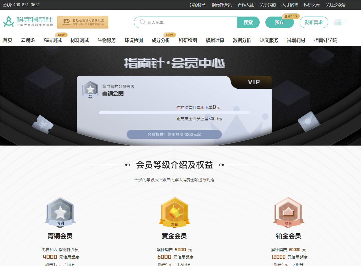 2.可以查看会员等级介绍及权益。会员分为三个等级：青铜、黄金、铂金；
青铜会员：加入指南针会员即可成为青铜会员，享有4000元信用额度，消费1元-1积分；
黄金会员：加入指南针会员并累计消费5000元，即可成为黄金会员，享有6000元信用额度，消费1元=1.5积分；
铂金会员：加入指南针会员并累计消费20000元，即可成为铂金会员，享有12000元信用额度，消费1元=2积分。
积分：可以兑换测试费用券、手机等各种好礼。
信用额度：先测试后付款，待实验完成后，用户对欠款订单进行还款操作即可恢复相对应的信用额度。