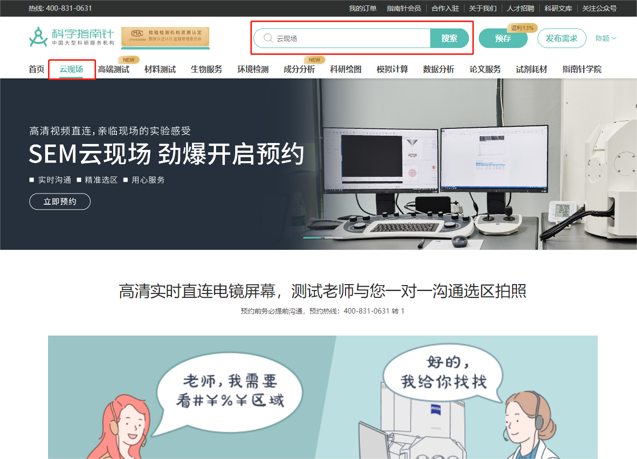 云现场：
高清实时直连电镜屏幕，测试老师与您一对一沟通选区拍照，实验过程中实时交流，确保看你所想。
可测项目：
SEM、TEM、AFM