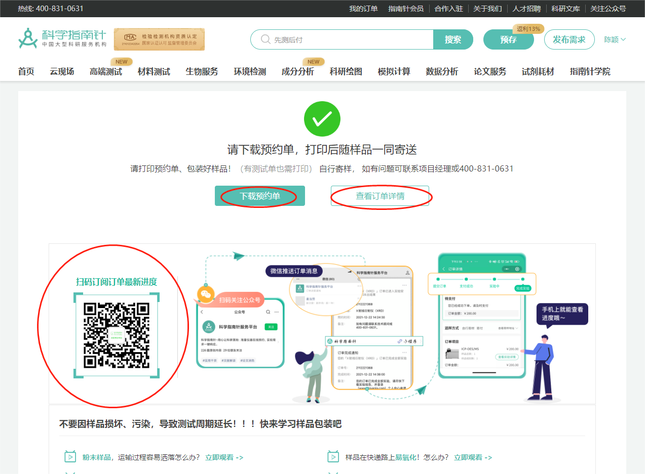 支付完成，请打印预约单，包装好样品，预约单随样品一同寄送。
扫描二维码可订阅订单最新进度~