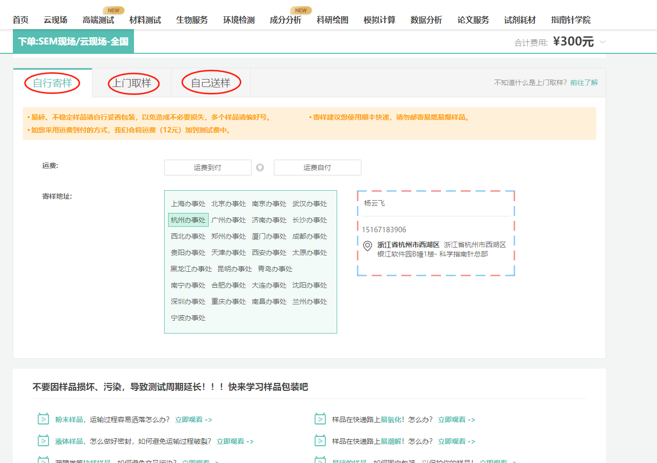 自行寄样：可按对应地区办事处提供地址寄样，如您采用运费到付的方式，我们会将运费（12元）加到测试费中。
上门取样：请在取样员取样前准备好样品，需要先支付订单，而后我们安排取样员上门取样。
另外一起来学习样品如何包装吧~不要因样品损坏、污染，导致测试周期的延长！！