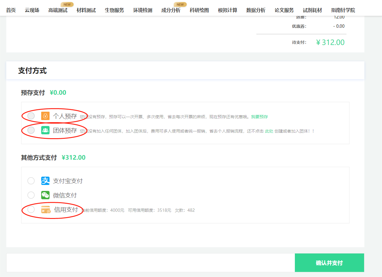 支付方式：
个人预存：预先存入一笔专用于科学指南针服务的金额，后续做测试或进行数据分析中，可以使用预存款付费的方式进行费用支付。预存可以享受折扣价格，具体可咨询工作人员~

团体预存：实验室可统一开个团体账户，预存金额，后续做测试或进行数据分析时，可使用团体支付，支付更便捷！实验室成员订单开票可统一管理！

信用支付：加入指南针会员，即可获得4000元信用额度，无需支付现金0元下单。待实验完成后，用户对欠款订单进行还款操作即可恢复相对应的信用额度。